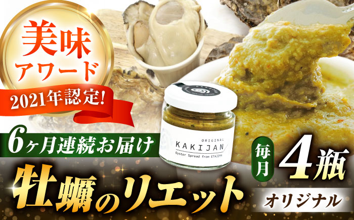 【全6回定期便】広島産牡蠣のリエットオリジナル4個セット＜e’s＞江田島市 [XBS038] 定期便