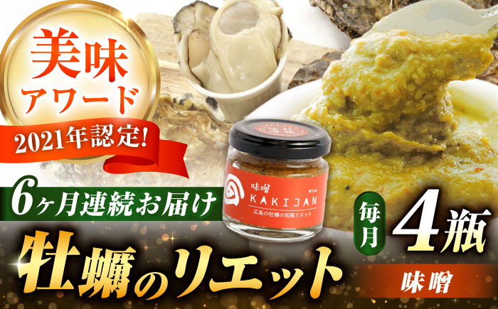 【全6回定期便】広島産牡蠣のリエット味噌4個セット＜e’s＞江田島市 [XBS044] 定期便