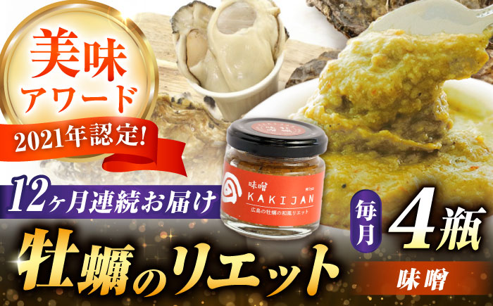 【全12回定期便】広島産牡蠣のリエット味噌4個セット＜e’s＞江田島市 [XBS045] 定期便