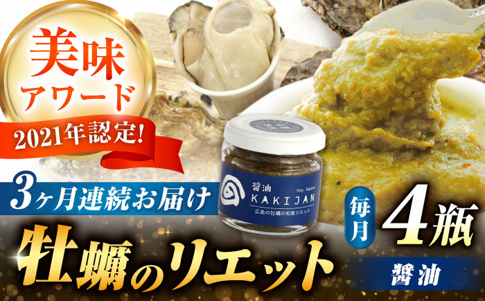 【全3回定期便】広島産牡蠣のリエット醤油4個セット＜e’s＞江田島市 [XBS046] 定期便
