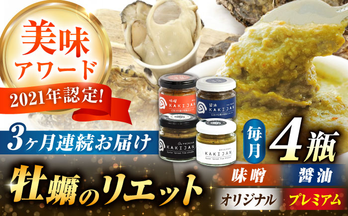 全3回定期便】広島産牡蠣のリエット4種セット＜e's＞江田島市 [XBS055