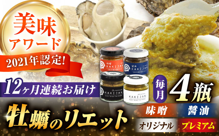 【全12回定期便】広島産牡蠣のリエット4種セット＜e’s＞江田島市 [XBS057] 定期便