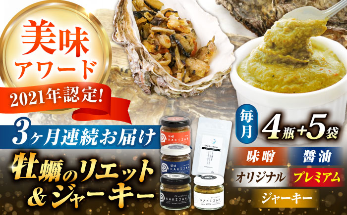 【全3回定期便】広島産牡蠣のリエット4種＆ジャーキー5袋セット＜e’s＞江田島市 [XBS058] 定期便