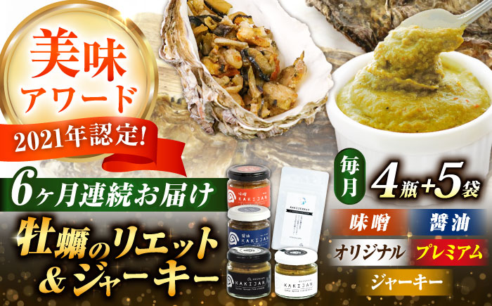 【全6回定期便】広島産牡蠣のリエット4種＆ジャーキー5袋セット＜e’s＞江田島市 [XBS059] 定期便