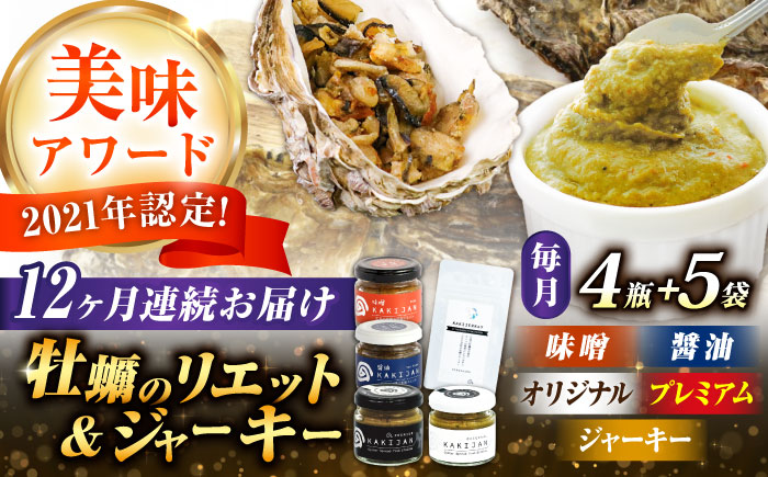 【全12回定期便】広島産牡蠣のリエット4種＆ジャーキー5袋セット＜e’s＞江田島市 [XBS060] 定期便