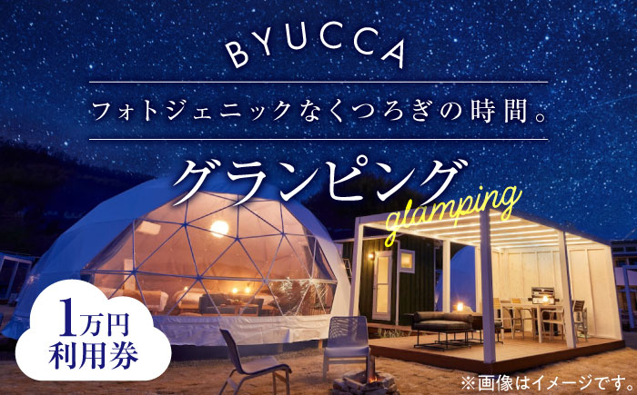 【非日常のグランピング利用券｜1万円分】広島 旅行 宿泊 グランピング アウトドア＜BYUCCA＞江田島市 [XBU001] 旅行・体験