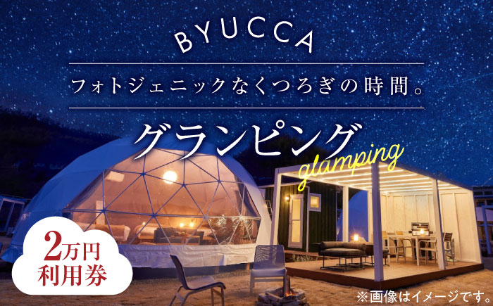 【非日常のグランピング利用券｜2万円分】広島 旅行 宿泊 グランピング アウトドア＜BYUCCA＞江田島市 [XBU002] 旅行・体験