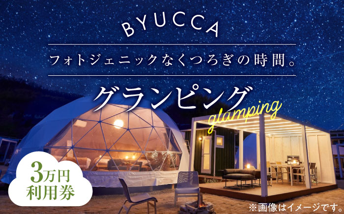 【非日常のグランピング利用券｜3万円分】広島 旅行 宿泊 グランピング アウトドア＜BYUCCA＞江田島市 [XBU003] 旅行・体験