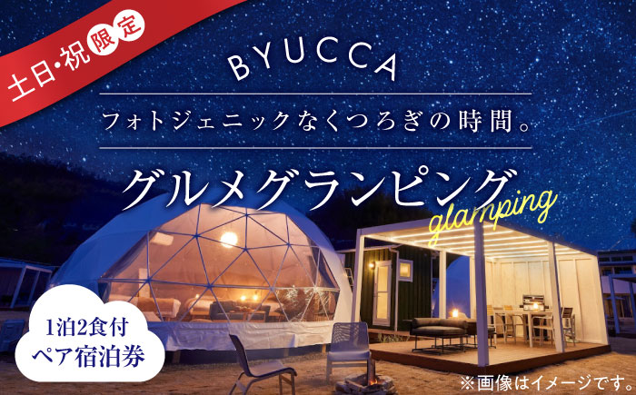 【土日祝限定｜ペア宿泊券1泊2食付】広島 旅行 宿泊 グランピング アウトドア＜BYUCCA＞江田島市 [XBU004] 旅行・体験