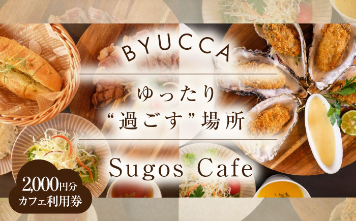 【大切な人と過ごす場所。「Sugos Cafe」利用券｜2 000円分】広島 旅行 ドライブ カフェ 記念日＜BYUCCA＞江田島市 [XBU006] 旅行・体験
