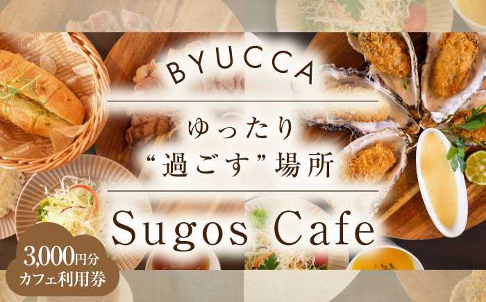 【大切な人と過ごす場所。「Sugos Cafe」利用券｜3 000円分】広島 旅行 ドライブ カフェ 記念日＜BYUCCA＞江田島市 [XBU007] 旅行・体験