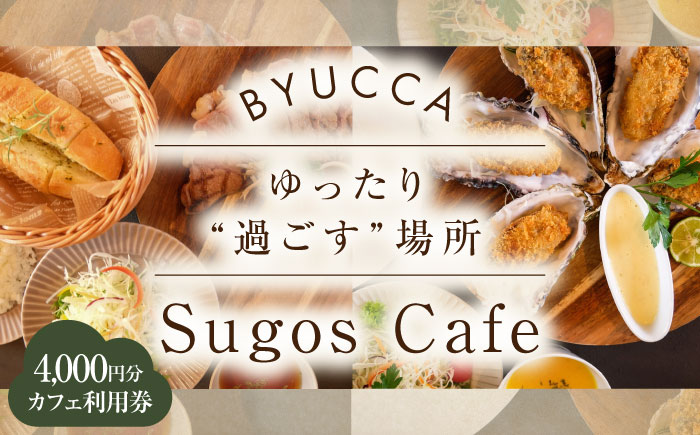 【大切な人と過ごす場所。「Sugos Cafe」利用券｜4 000円分】広島 旅行 ドライブ カフェ 記念日＜BYUCCA＞江田島市 [XBU008] 旅行・体験