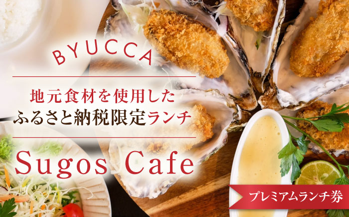 【ふるさと納税限定プレミアムランチ券｜地元食材ランチ】広島 旅行 ドライブ カフェ 記念日＜BYUCCA＞江田島市 [XBU010] 旅行・体験
