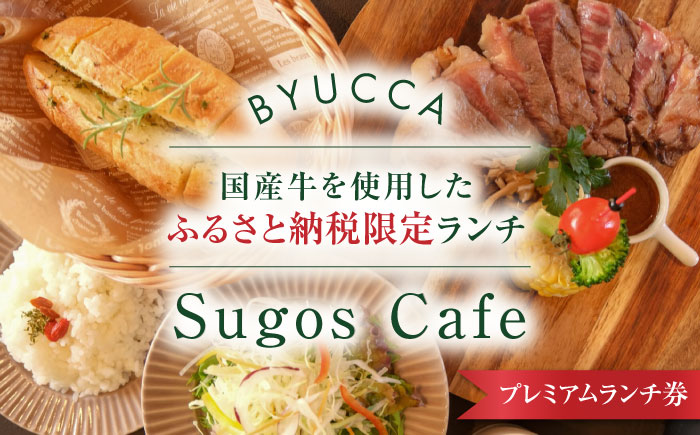 【ふるさと納税限定プレミアムランチ券｜国産牛ランチ】広島 旅行 ドライブ カフェ 記念日＜BYUCCA＞江田島市 [XBU011] 旅行・体験