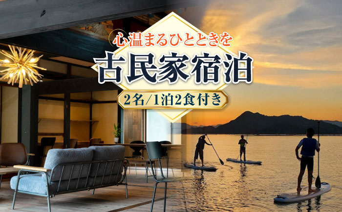 【穏やかな余暇を瀬戸内の海で】ペア宿泊券 1泊2日 食事付き（夜・朝） 江田島市/YOKODO KIRIKUSHI [XBV001] 旅行・体験