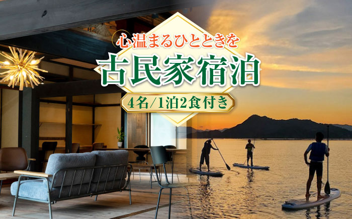 【穏やかな余暇を瀬戸内の島で】4名宿泊券 1泊2日 食事付き（夜・朝） 江田島市/YOKODO KIRIKUSHI [XBV003] 旅行・体験