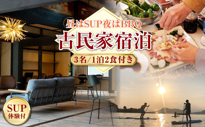 【穏やかな余暇を瀬戸内の島で】3名宿泊券 1泊2日 サップ 食事付き（夜BBQ・朝） 江田島市/YOKODO KIRIKUSHI [XBV005] 旅行・体験