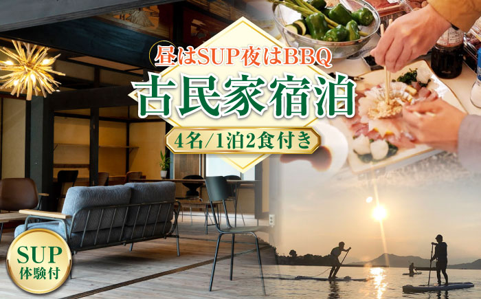 【穏やかな余暇を瀬戸内の島で】4名宿泊券 1泊2日 サップ 食事付き（夜BBQ・朝）　江田島市/YOKODO KIRIKUSHI [XBV006] 旅行・体験