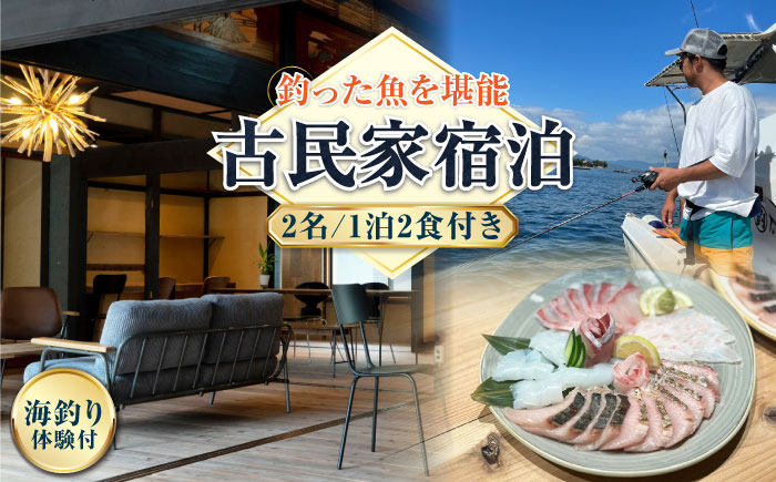 【穏やかな余暇を瀬戸内の島で】ペア宿泊券 1泊2日 海釣り 食事付き（夜・朝）　江田島市/YOKODO KIRIKUSHI [XBV007] 旅行・体験