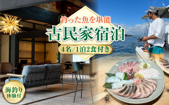 【穏やかな余暇を瀬戸内の島で】4名宿泊券 1泊2日 海釣り 食事付き（夜・朝）　江田島市/YOKODO KIRIKUSHI [XBV009] 旅行・体験