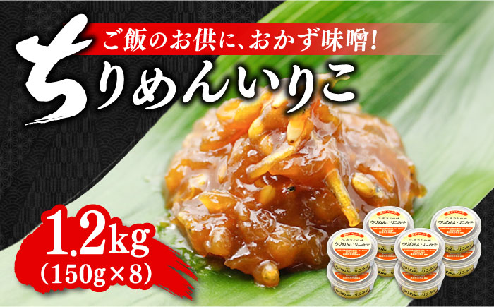 【年内発送】【ご飯のお供に！創業明治28年、やみつきになる味噌屋】ちりめんいりこみそ150g×8個＜瀬戸内みそ高森本店＞江田島市 [XBW008] 調味料