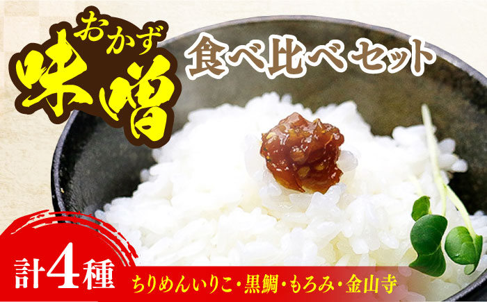 【年内発送】【ご飯のお供に！創業明治28年、やみつきになる味噌屋】おかずみそ4種セット＜瀬戸内みそ高森本店＞江田島市 [XBW013] 調味料