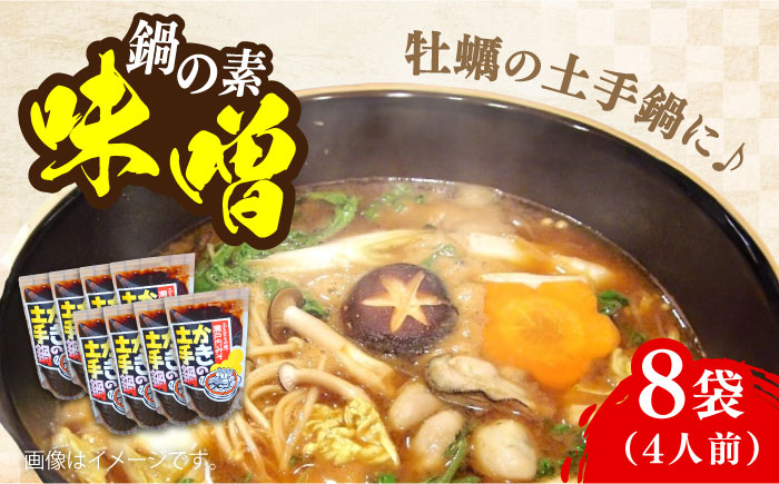 【年内発送】【10月中旬から順次発送】【期間限定】【老舗味噌屋がプロデュース！鍋の素】かきの土手鍋みそ250g×8袋＜瀬戸内みそ高森本店＞江田島市 [XBW014] 調味料