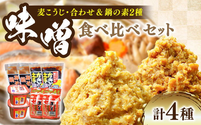 【年内発送】【10月中旬から順次発送】【期間限定】【老舗味噌屋がプロデュース！鍋の素】瀬戸内みそ2種＆鍋の素2種セット ＜瀬戸内みそ高森本店＞江田島市 [XBW016] 調味料