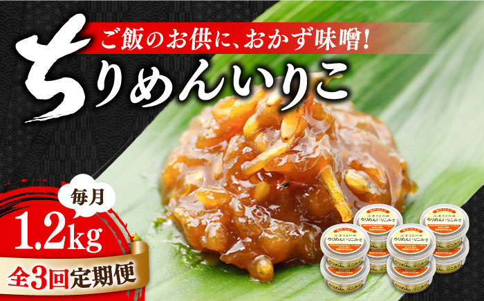 【全3回定期便】【ご飯のお供に！創業明治28年、やみつきになる味噌屋】ちりめんいりこみそ150g×8個＜瀬戸内みそ高森本店＞江田島市 [XBW035] 定期便