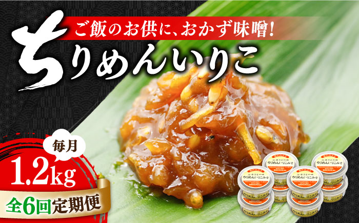 【全6回定期便】【ご飯のお供に！創業明治28年、やみつきになる味噌屋】ちりめんいりこみそ150g×8個＜瀬戸内みそ高森本店＞江田島市 [XBW036] 定期便
