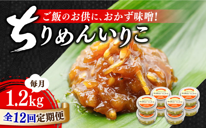 【全12回定期便】【ご飯のお供に！創業明治28年、やみつきになる味噌屋】ちりめんいりこみそ150g×8個＜瀬戸内みそ高森本店＞江田島市 [XBW037] 定期便