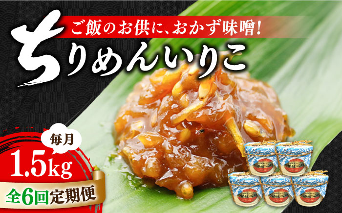 【全6回定期便】【ご飯のお供に！創業明治28年、やみつきになる味噌屋】ちりめんいりこみそ300g×5カップ＜瀬戸内みそ高森本店＞江田島市 [XBW039] 定期便