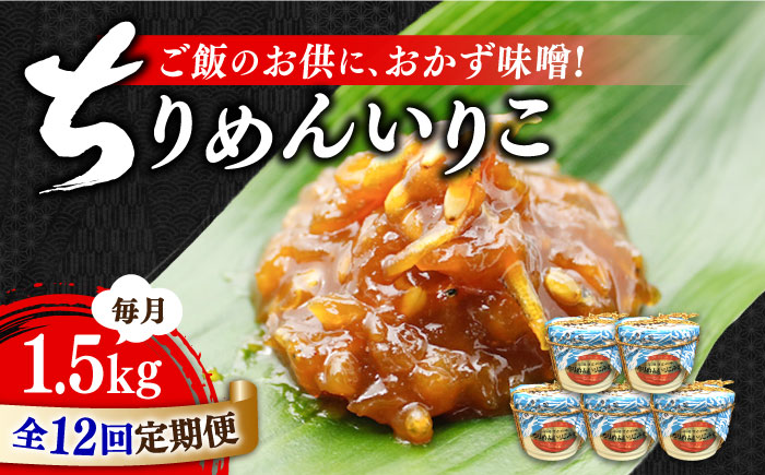 【全12回定期便】【ご飯のお供に！創業明治28年、やみつきになる味噌屋】ちりめんいりこみそ300g×5カップ＜瀬戸内みそ高森本店＞江田島市 [XBW040] 定期便
