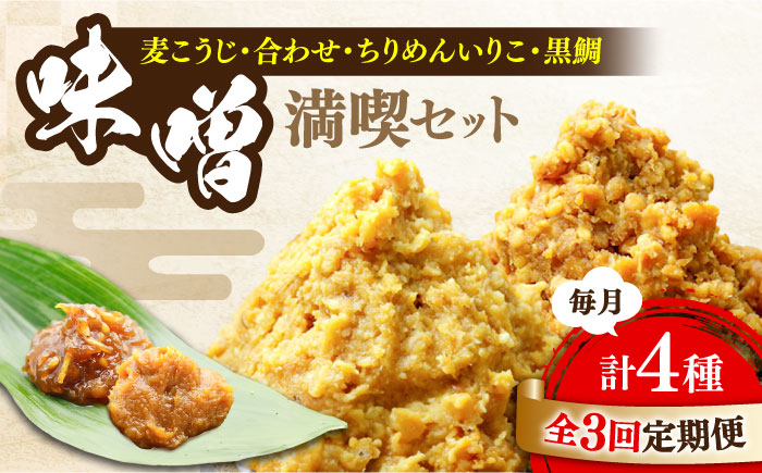 【全3回定期便】【毎日食べても飽きない！創業明治28年から変わらない伝統の味】瀬戸内みそ2種＆おかずみそ2種セット＜瀬戸内みそ高森本店＞江田島市 [XBW047] 定期便