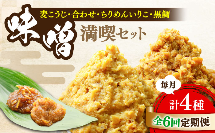 【全6回定期便】【毎日食べても飽きない！創業明治28年から変わらない伝統の味】瀬戸内みそ2種＆おかずみそ2種セット＜瀬戸内みそ高森本店＞江田島市 [XBW048] 定期便