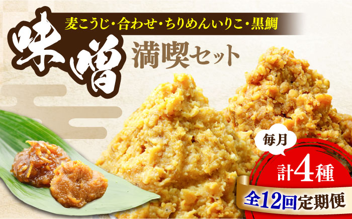 【全12回定期便】【毎日食べても飽きない！創業明治28年から変わらない伝統の味】瀬戸内みそ2種＆おかずみそ2種セット＜瀬戸内みそ高森本店＞江田島市 [XBW049] 定期便