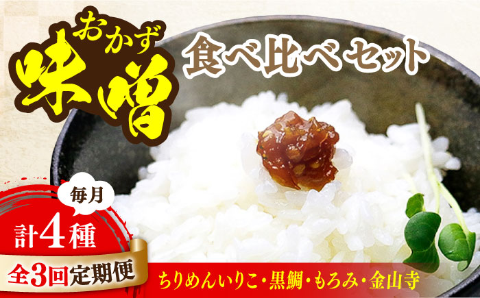 【全3回定期便】【ご飯のお供に！創業明治28年、やみつきになる味噌屋】おかずみそ4種セット＜瀬戸内みそ高森本店＞江田島市 [XBW050] 定期便