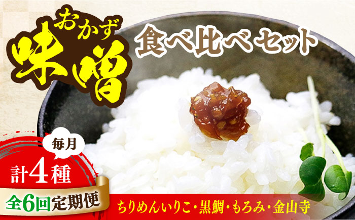 【全6回定期便】【ご飯のお供に！創業明治28年、やみつきになる味噌屋】おかずみそ4種セット＜瀬戸内みそ高森本店＞江田島市 [XBW051] 定期便