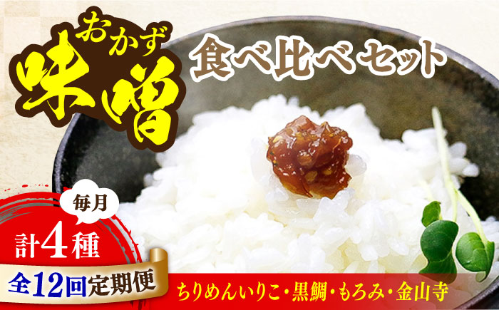 【全12回定期便】【ご飯のお供に！創業明治28年、やみつきになる味噌屋】おかずみそ4種セット＜瀬戸内みそ高森本店＞江田島市 [XBW052] 定期便