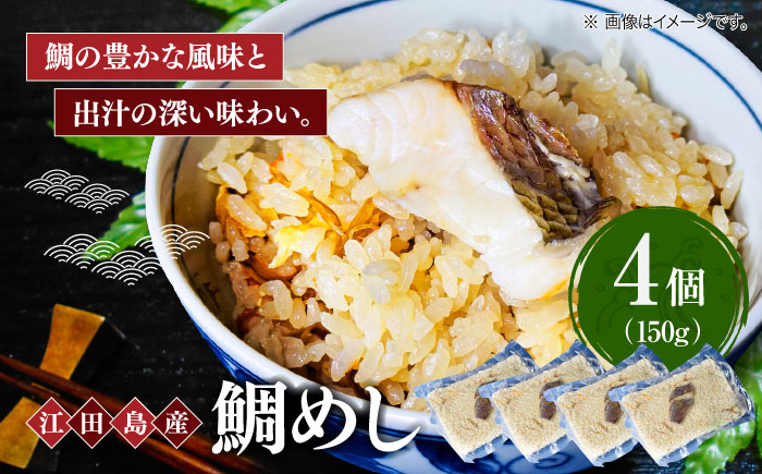 旨味を存分に味わえる！鯛めし 150g×4個 魚介 海鮮 炊き込み ご飯 広島