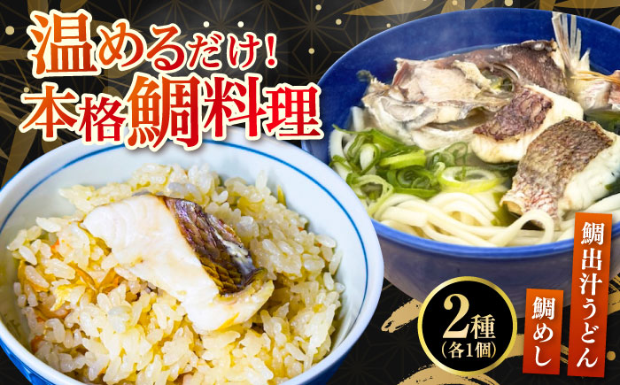 鯛出汁うどん／鯛めし 2種セット 各1個 タイ 鯛 たい 魚介類 海鮮 炊き込み うどん 米 こめ 江田島市/七宝丸 [XBY012]