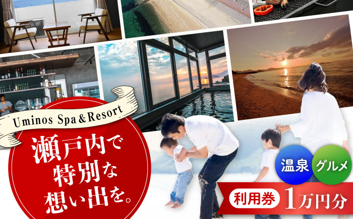 体験 宿泊券 温泉 絶景オーシャンビューホテル！ 『Uminos』 利用券 1万円分（1000円分×10枚） 温泉 ホテル 旅行 旅館 宿泊券 健康 ギフト プレゼント 江田島市/Uminos Spa&Resort [XBZ001] 旅行・体験