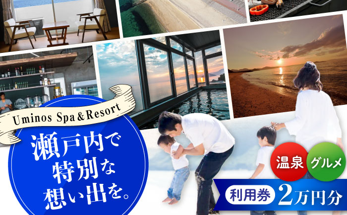 体験 宿泊券 温泉 絶景オーシャンビューホテル！ 『Uminos』 利用券 2万円分（1000円分×20枚） 温泉 ホテル 旅行 旅館 宿泊券 健康 ギフト プレゼント 江田島市/Uminos Spa&Resort [XBZ002] 旅行・体験