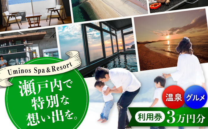 体験 宿泊券 温泉 絶景オーシャンビューホテル！ 『Uminos』 利用券 3万円分（1000円分×30枚） 温泉 ホテル 旅行 旅館 宿泊券 健康 ギフト プレゼント 江田島市/Uminos Spa&Resort [XBZ003] 旅行・体験
