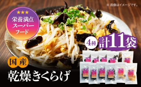 【栄養満点のスーパーフード！りんりんきくらげ】国産 乾燥 木耳 美容 健康 ぷりこりセット 計11袋＜株式会社凛＞江田島市 [XCB002] 野菜・果物