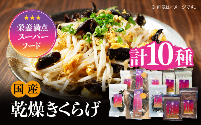 【栄養満点のスーパーフード！りんりんきくらげ】国産 乾燥 木耳 美容 健康 よくばりセット 計10袋＜株式会社凛＞江田島市 [XCB003] 野菜・果物