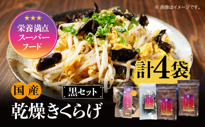 【栄養満点のスーパーフード！りんりんきくらげ】国産 乾燥 木耳 美容 健康 黒セット 計4袋＜株式会社凛＞江田島市 [XCB004] 野菜・果物