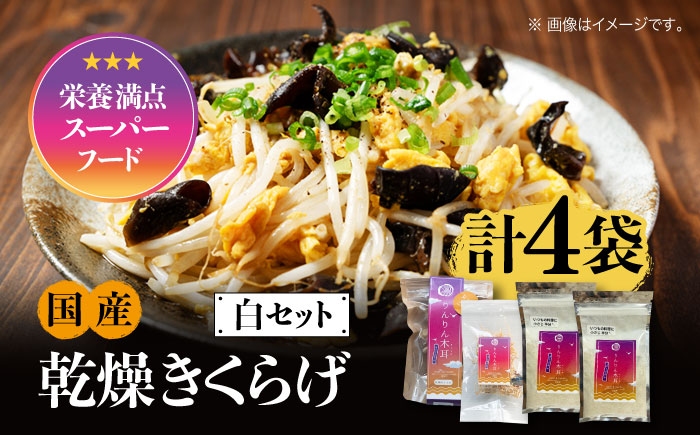 【栄養満点のスーパーフード！りんりんきくらげ】国産 乾燥 木耳 美容 健康 白セット 計4袋＜株式会社凛＞江田島市 [XCB005] 野菜・果物