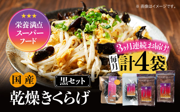 【全3回定期便】【栄養満点のスーパーフード！りんりんきくらげ】国産 乾燥 木耳 美容 健康 黒セット 計4袋＜株式会社凛＞江田島市 [XCB015] 定期便