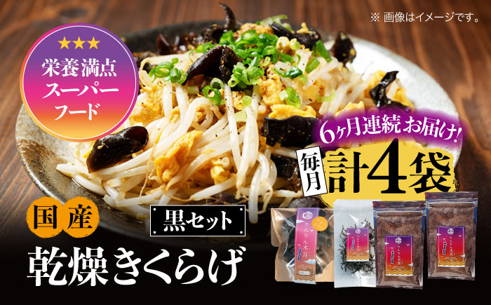 【全6回定期便】【栄養満点のスーパーフード！りんりんきくらげ】国産 乾燥 木耳 美容 健康 黒セット 計4袋＜株式会社凛＞江田島市 [XCB016] 定期便